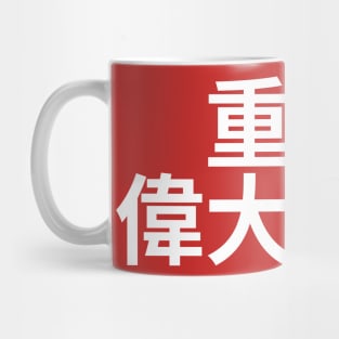 Make America Great Again - MAGA written in Chinese characters Mug